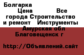 Болгарка Bosch  GWS 12-125 Ci › Цена ­ 3 000 - Все города Строительство и ремонт » Инструменты   . Амурская обл.,Благовещенск г.